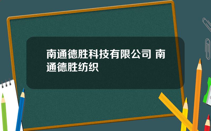 南通德胜科技有限公司 南通德胜纺织